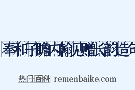 奉和子瞻内翰见赠长韵造句是什么意思的图片